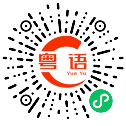 扫一扫听你是不是想死的粤语发音