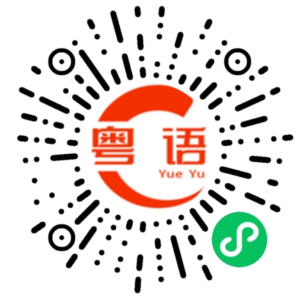 扫一扫听你条七头的粤语发音