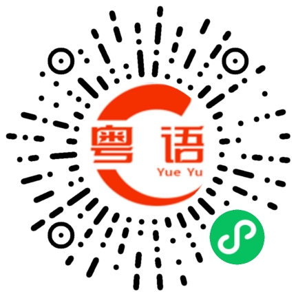 扫一扫听入场券的粤语发音
