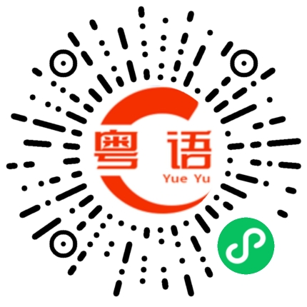 扫一扫听同痴线解释甘多做乜的粤语发音