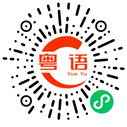 扫一扫听你不是我喜欢的靓女的粤语发音
