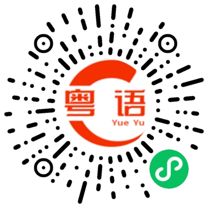 扫一扫听你不是我喜欢的类型的粤语发音