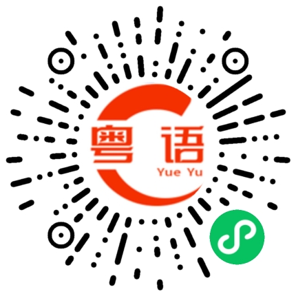 扫一扫听今晚一起去喝酒的粤语发音