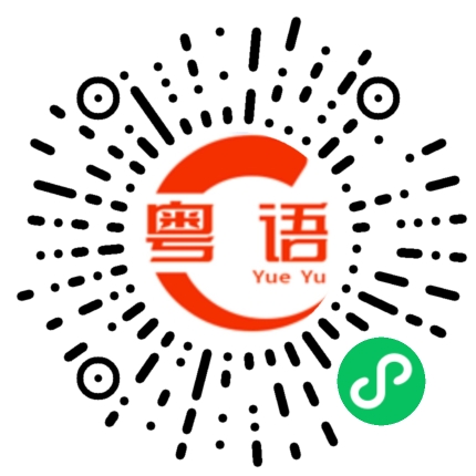 扫一扫听磷的粤语发音