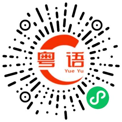 扫一扫听祝你幸福美满！的粤语发音