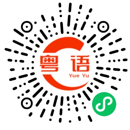扫一扫听碾的粤语发音