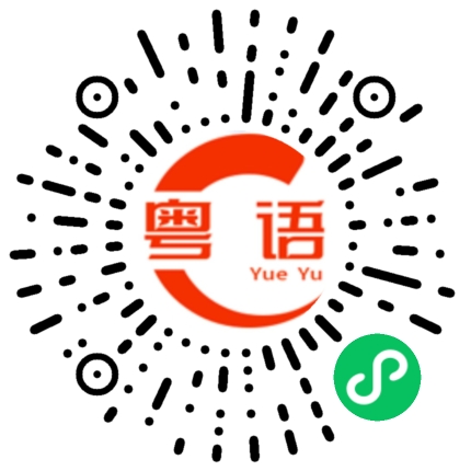 扫一扫听搞定的粤语发音