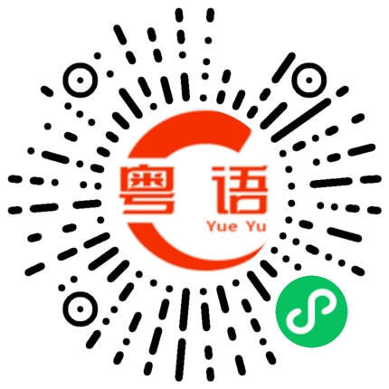 扫一扫听红薯的粤语发音