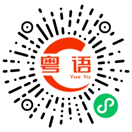 扫一扫听跨的粤语发音