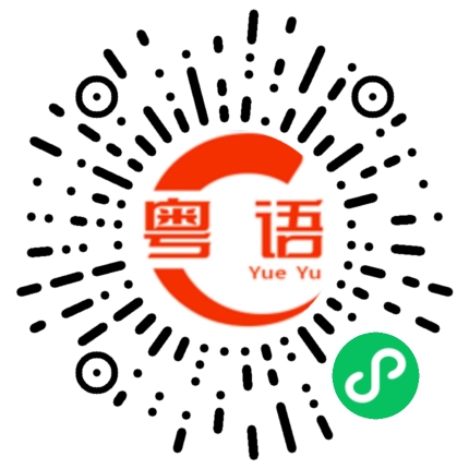 扫一扫听粉的粤语发音