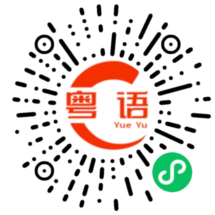 扫一扫听我会一直在,随叫随到的粤语发音