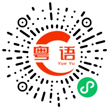 扫一扫听焾的粤语发音