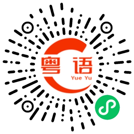扫一扫听我要睡觉了的粤语发音