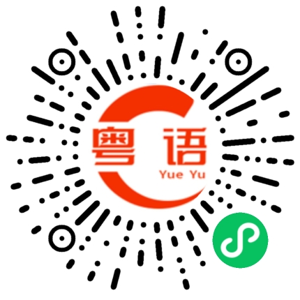 扫一扫听你今年多少岁了?的粤语发音
