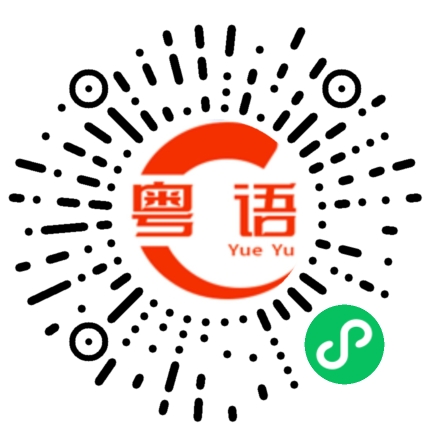 扫一扫听哪个位置的粤语发音