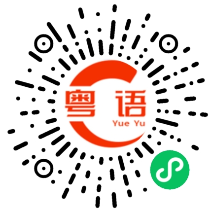 扫一扫听送哪里的粤语发音