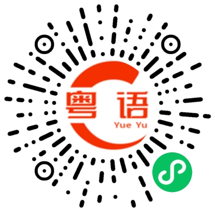 扫一扫听抹泪的粤语发音