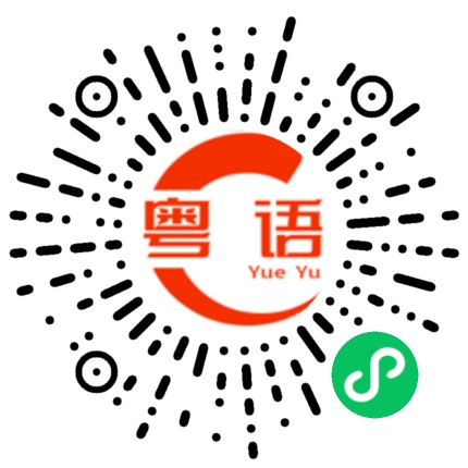 扫一扫听抹布的粤语发音