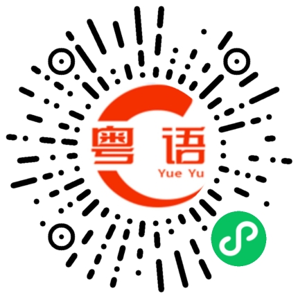 扫一扫听平行的粤语发音
