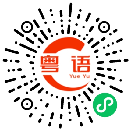 扫一扫听老婆乸的粤语发音