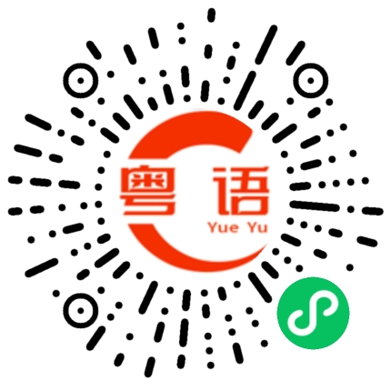扫一扫听简单粗暴的粤语发音
