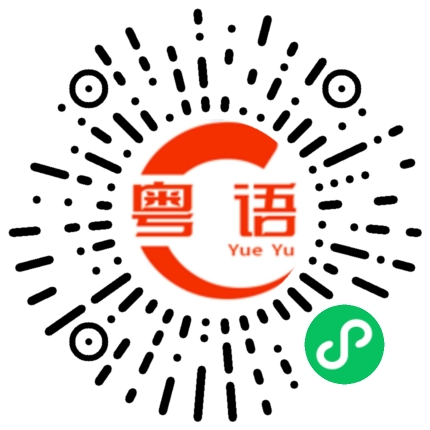 扫一扫听简单的粤语发音