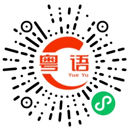 扫一扫听栕的粤语发音
