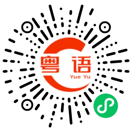 扫一扫听我一定赢的粤语发音