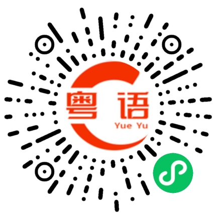 扫一扫听不敢问的粤语发音