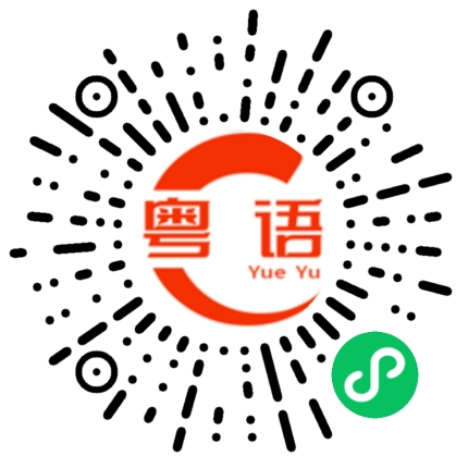 扫一扫听抱一下的粤语发音