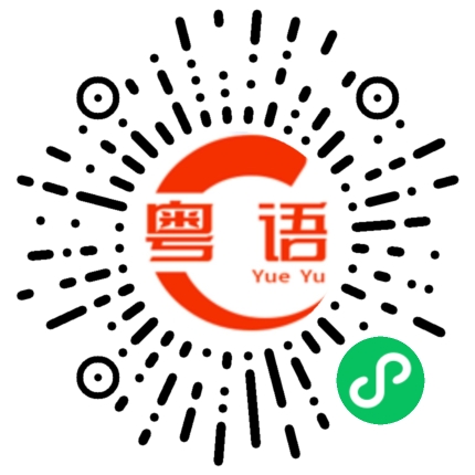 扫一扫听抱抱的粤语发音