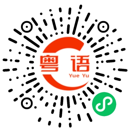 扫一扫听生孩子没屁股的粤语发音