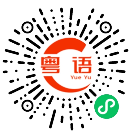扫一扫听你先看一下的粤语发音