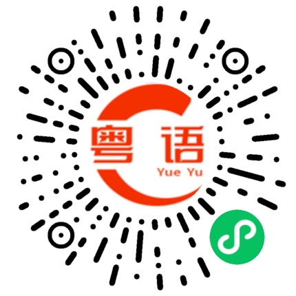 扫一扫听吟谮的粤语发音