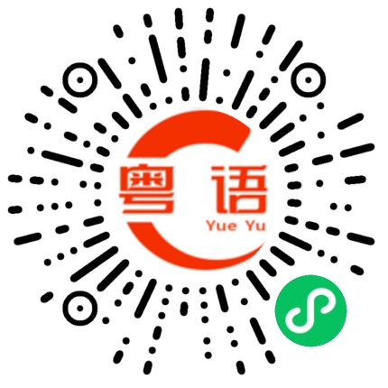 扫一扫听人心的粤语发音