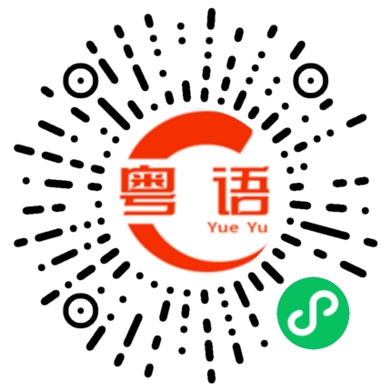 扫一扫听消滞的粤语发音