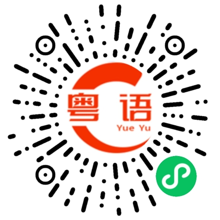 扫一扫听你有没有写完作业啊？的粤语发音