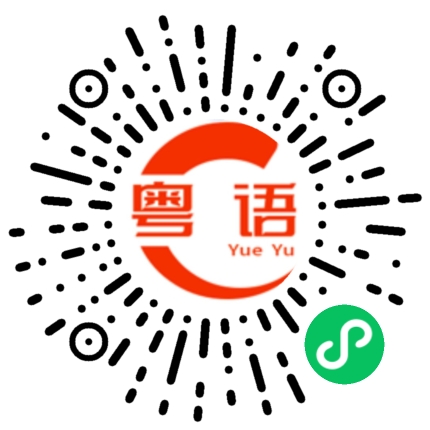 扫一扫听筱清的粤语发音
