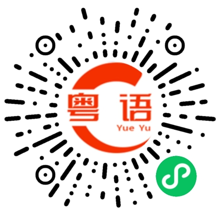 扫一扫听今晚的夜色真美的粤语发音