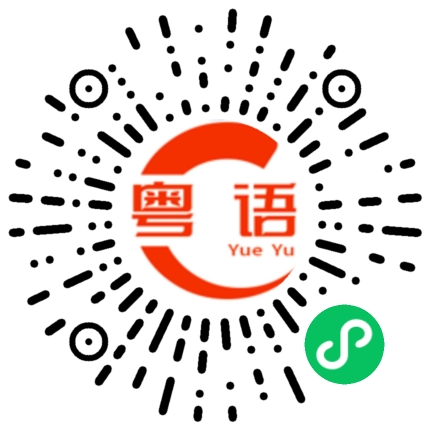 扫一扫听周义佳的粤语发音