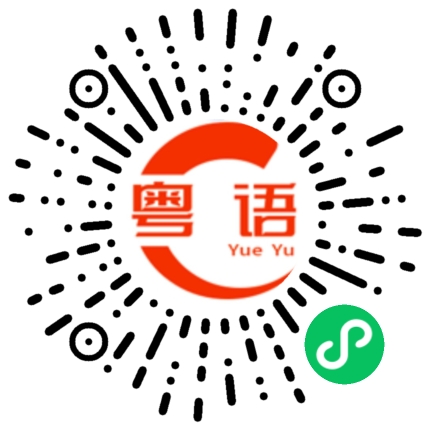 扫一扫听叫我的粤语发音