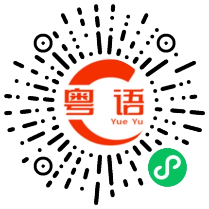 扫一扫听不行了的粤语发音