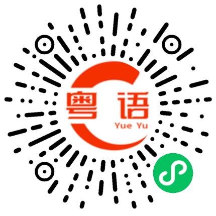 扫一扫听聪明的粤语发音