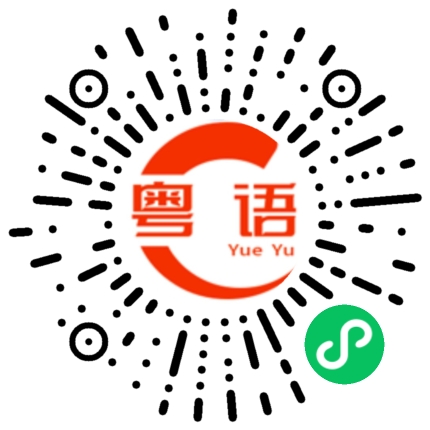 扫一扫听做得不错的粤语发音