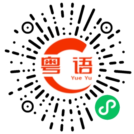 扫一扫听没关系的粤语发音