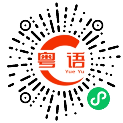 扫一扫听别发癫的粤语发音