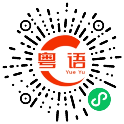 扫一扫听国庆快乐的粤语发音