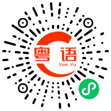 扫一扫听我好鬼死中意你啊的粤语发音
