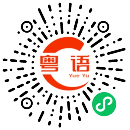 扫一扫听团结的粤语发音