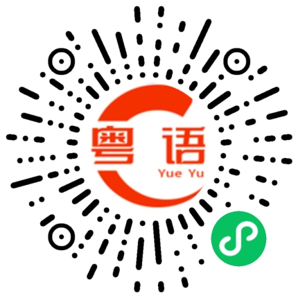 扫一扫听食饱饱的粤语发音